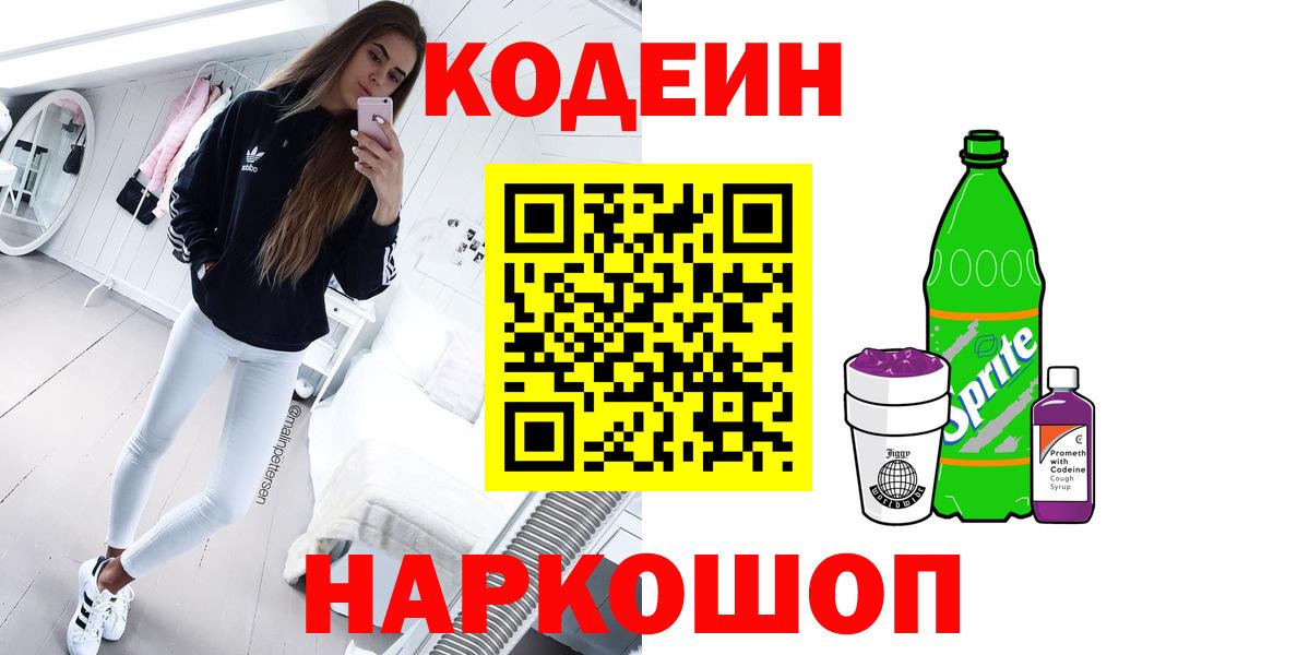 Заинск  Codein Purple Drank  Вход с VPN 